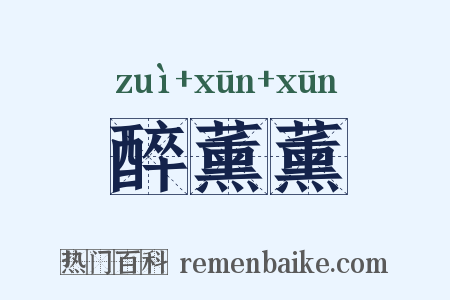 醉薰薰是什么意思的图片